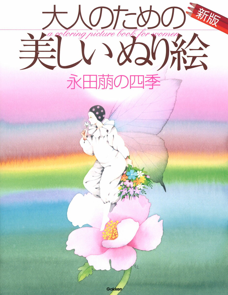 【中古】大人のための美しいぬり絵　永田萠の四季　新版（大型本）