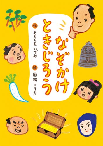 Kaisei-Sha Library - 【中古】なぞかけときじろう（単行本）