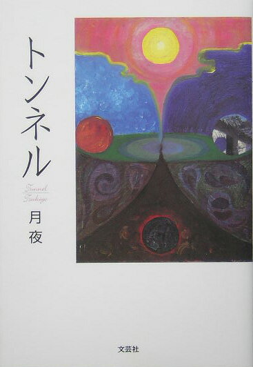 ◆◆◆おおむね良好な状態です。中古商品のため使用感等ある場合がございますが、品質には十分注意して発送いたします。 【毎日発送】 商品状態 著者名 著:月夜 出版社名 文芸社 発売日 2005年09月 ISBN 9784286001203
