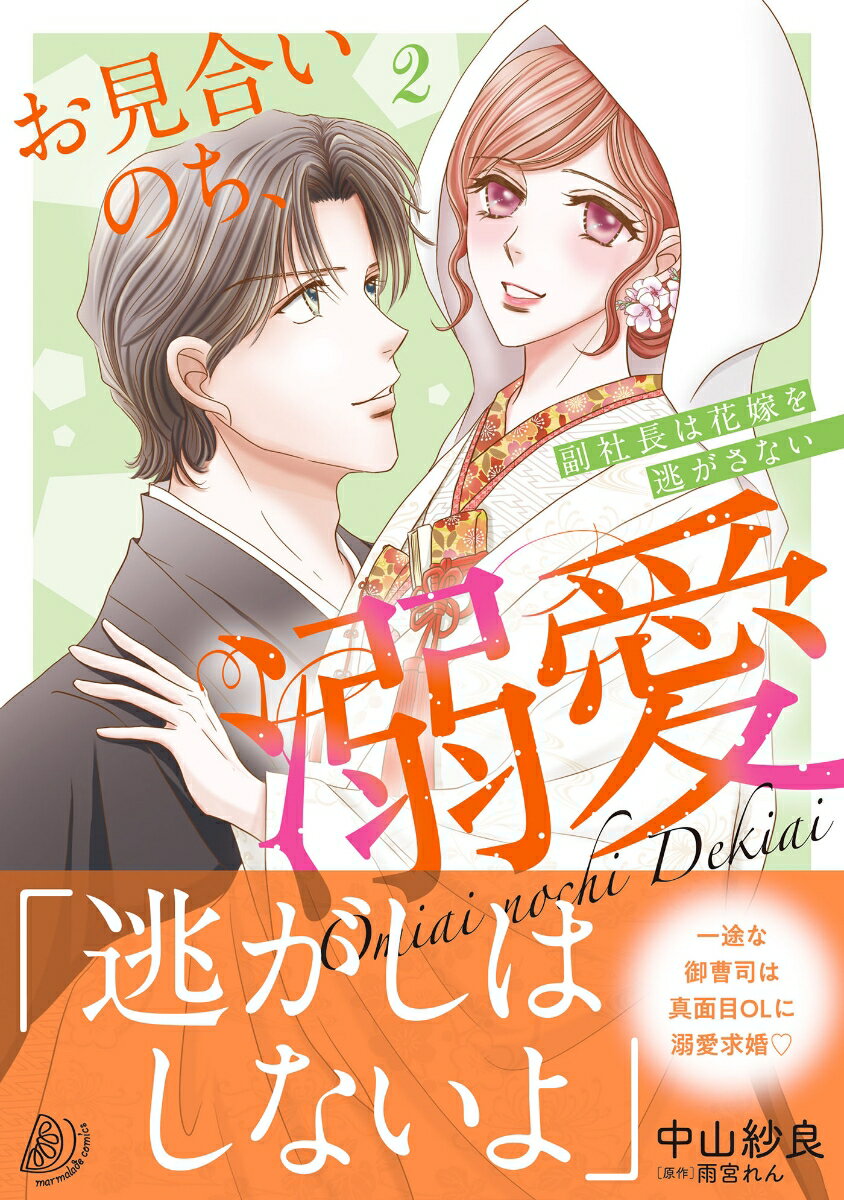 Love Max Comics - 【中古】お見合いのち、溺愛〜副社長は花嫁を逃がさない〜2（コミック）