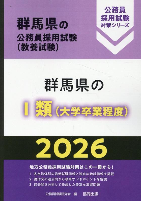 【中古】群馬県の1類（大学卒業程度）（2026年度版）（単行本）