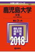 【中古】鹿児島大学（文系）（2018）（単行本）