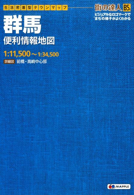 【中古】群馬便利情報地図（単行本（ソフトカバー））