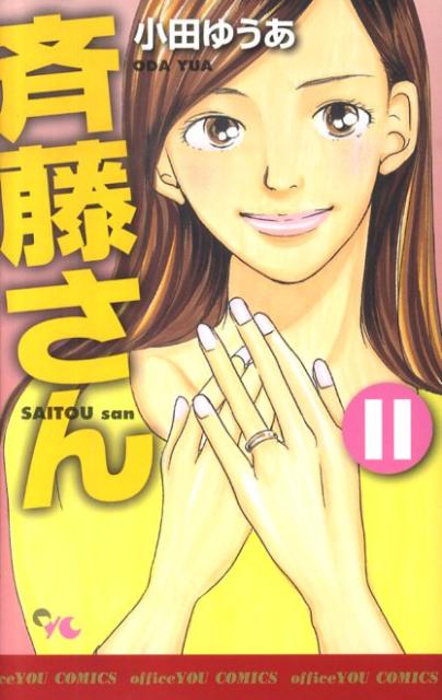 Shueisha You C - 【中古】斉藤さん（11）（コミック）