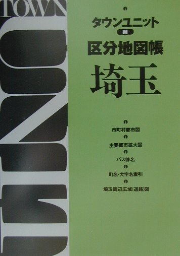 【中古】埼玉（単行本）