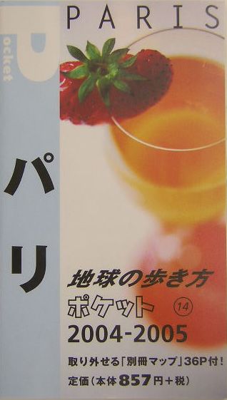 乐天商城 - 【中古】地球の歩き方ポケット（14　2004〜2005年版）（単行本）