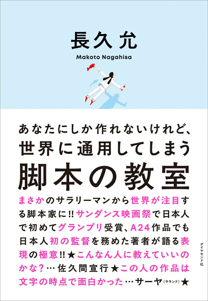 【中古】あなたにしか作れないけれど、世界に通用してしまう 脚本の教室（単行本（ソフトカバー））