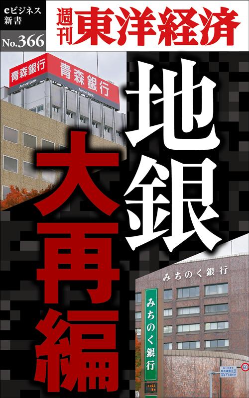 Economics - 【中古】OD＞地銀大再編（新書）