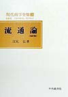 ◆◆◆おおむね良好な状態です。中古商品のため使用感等ある場合がございますが、品質には十分注意して発送いたします。 【毎日発送】 商品状態 著者名 著:江尻 弘 出版社名 中央経済社 発売日 1999年04月 ISBN 9784502637322