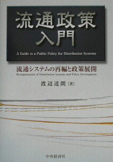【中古】流通政策入門（単行本）