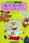 Picture-Book - 【中古】おっとあぶないペロペロキャンディ（単行本）