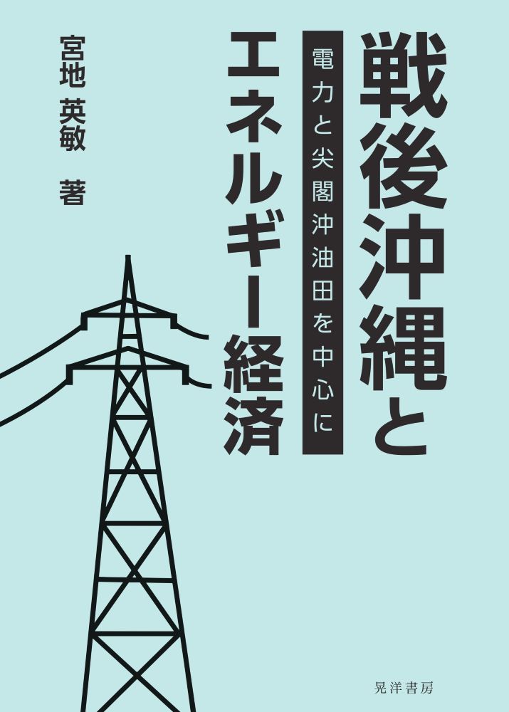 【中古】戦後沖縄とエネルギー経済（単行本）