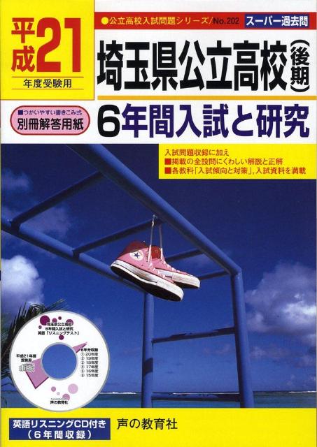 Social Science - 【中古】埼玉県公立高校（後期）（平成21年度受験用）（単行本）