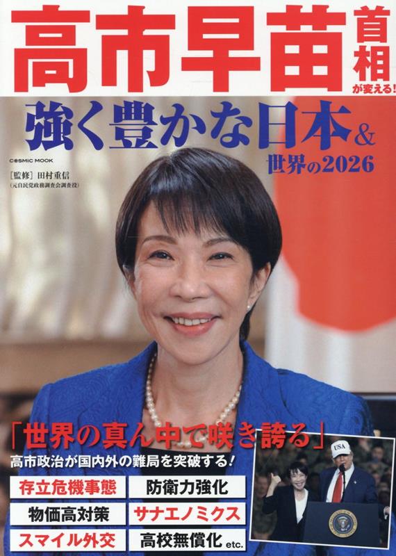 【中古】高市早苗首相が変える！ 強く豊かな日本＆世界の2026（ムック）