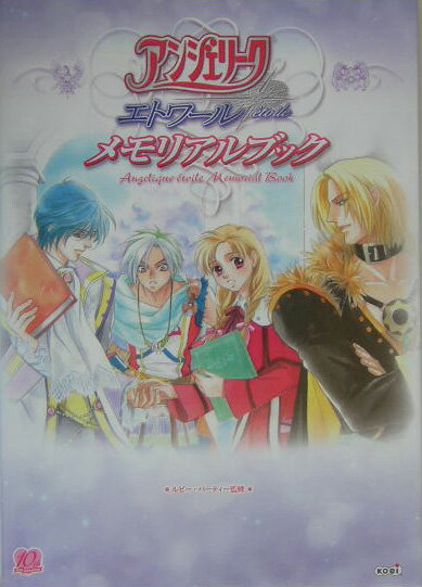 【中古】アンジェリークエトワールメモリアルブック（単行本）