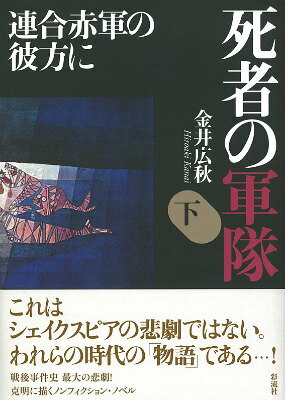 Rakuten - 【中古】死者の軍隊（下）（単行本）
