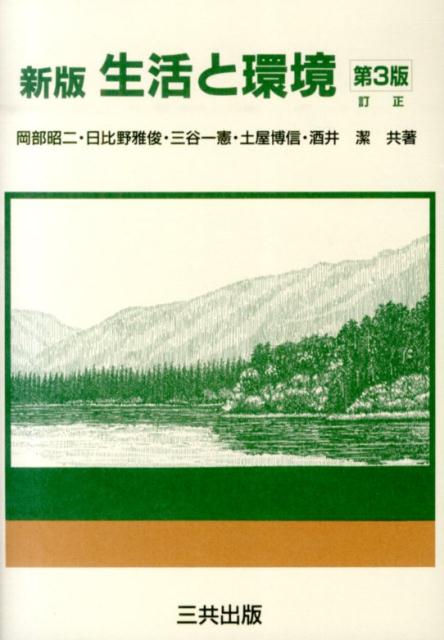 【中古】生活と環境新版（第3版訂正（単行本）
