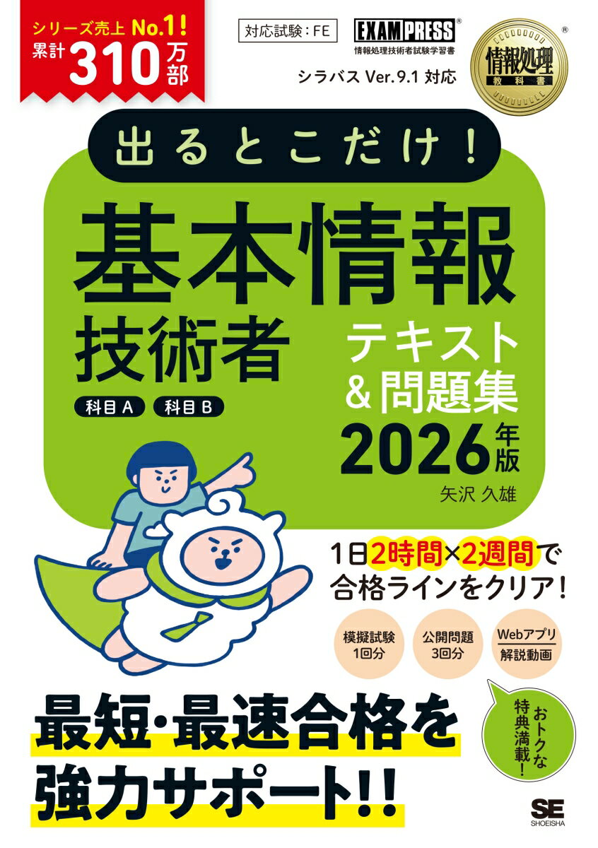 【中古】情報処理教科書 出るとこだけ！基本情報技術者［科目A］［科目B］2026年版（単行本（ソフトカバー））