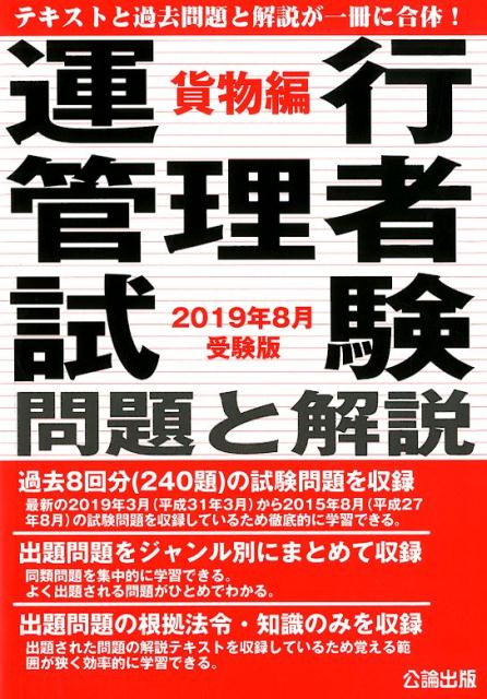 【中古】運行管理者試験問題と解説貨物編（2019年8月受験版）（単行本（ソフトカバー））