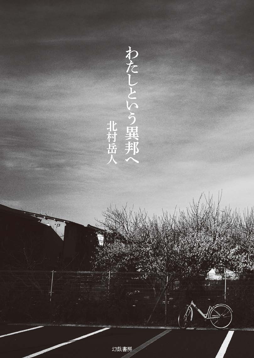 ◆◆◆歪みがあります。小口に汚れ、傷みがあります。中古ですので多少の使用感がありますが、品質には十分に注意して販売しております。迅速・丁寧な発送を心がけております。【毎日発送】 商品状態 著者名 北村,岳人,1997- 出版社名 幻戯書房 発売日 2021年08月 ISBN 9784864882293