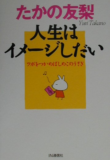 【中古】人生はイメージしだい（単行本）
