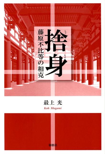 【中古】捨身（単行本）