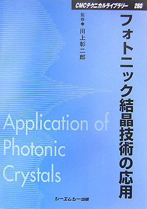 【中古】フォトニック結晶技術の応用（単行本）