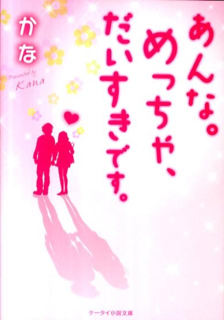 Kadokawa Sneaker Library - 【中古】あんな。めっちゃ、だいすきです。（文庫）