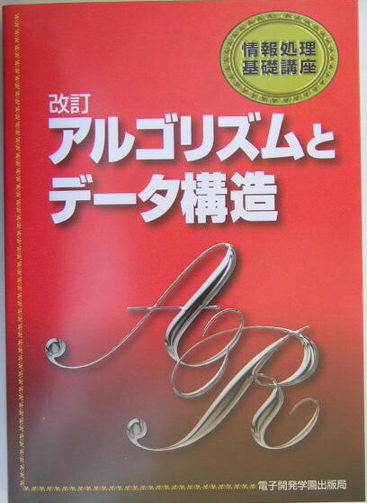 楽天市場】アルゴリズムとデータ構造 (岩波講座 ソフトウェア科学)の通販