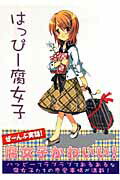 【中古】はっぴ-腐女子（単行本）
