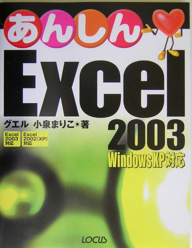 【中古】あんしんExcel2003（単行本）