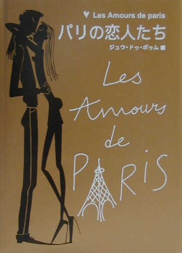 【中古】パリの恋人たち（単行本）