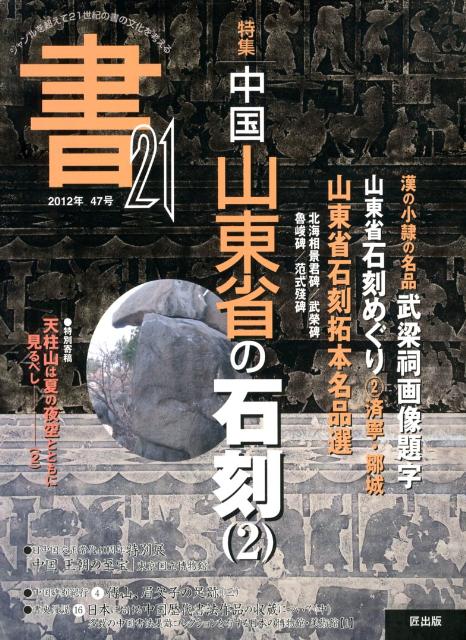 Calligraphy - 【中古】書21（47号）（大型本）