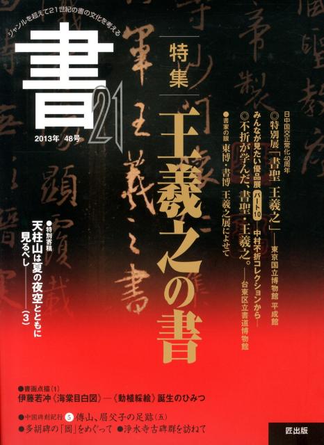Calligraphy - 【中古】書21（48号）（大型本）