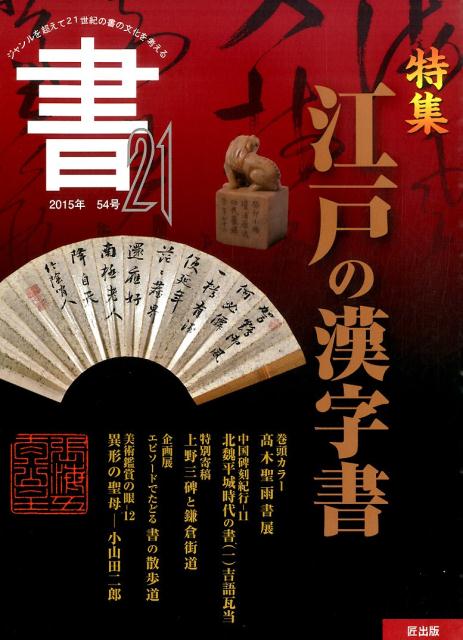 書道 - 【中古】書21（54号）（大型本）