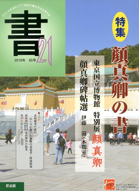 【中古】書21（65号）（ペーパーバック）