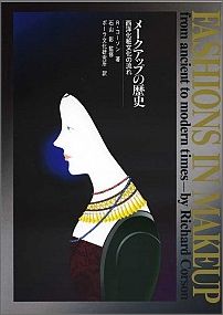 【中古】メークアップの歴史（単行本）