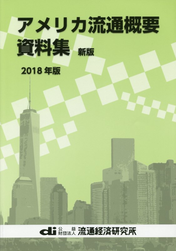 Distribution - 【中古】アメリカ流通概要資料集（2018年版）新版（大型本）