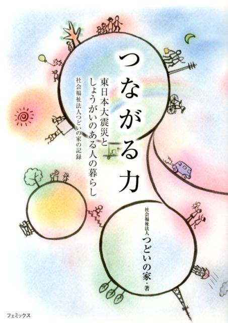 【中古】つながる力（単行本（ソフトカバー））