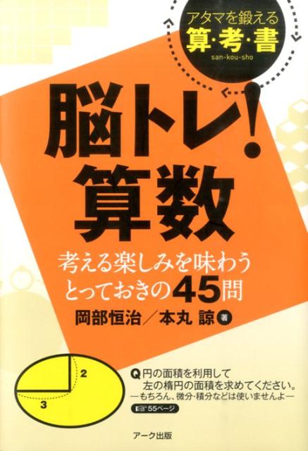 【中古】脳トレ！算数（単行本）