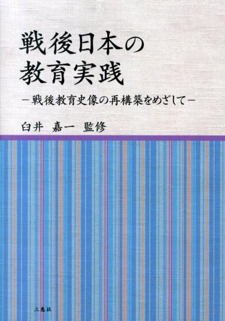 Rakuten - 【中古】戦後日本の教育実践（単行本（ソフトカバー））