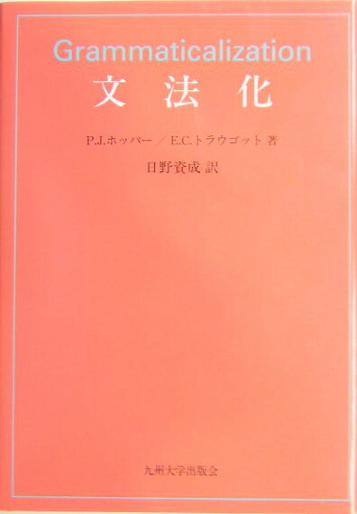 【中古】文法化（単行本）