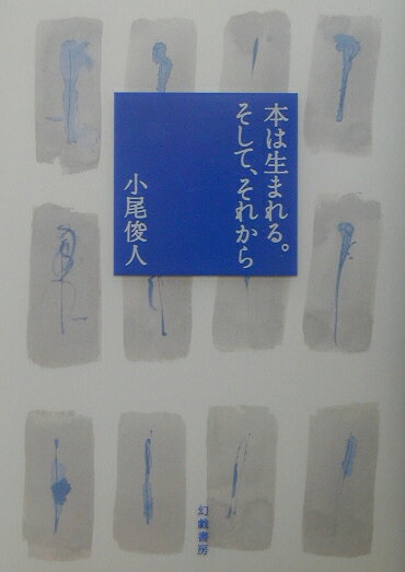 【中古】本は生まれる。そして、それから（単行本）