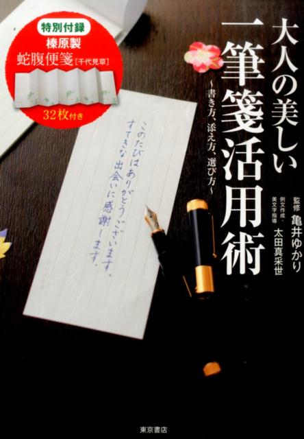 【中古】大人の美しい一筆箋活用術（単行本）