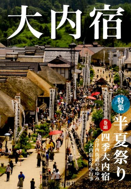 【中古】大内宿（ムック）