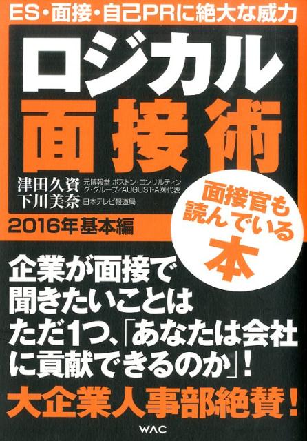 【中古】ロジカル面接術（2016年　基本編）（単行本（ソフトカバー））