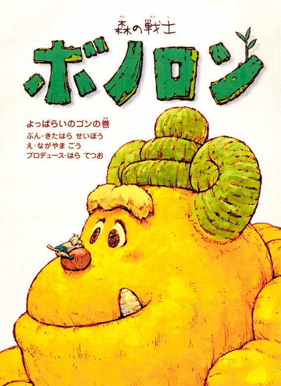 【中古】森の戦士ボノロン　よっぱらいのゴン巻（2）（大型本）