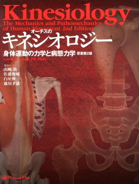 【中古】オーチスのキネシオロジー（大型本）
