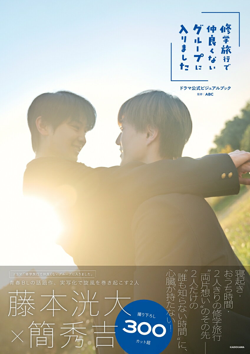 【中古】「修学旅行で仲良くないグループに入りました」ドラマ公式ビジュアルブック（大型本）