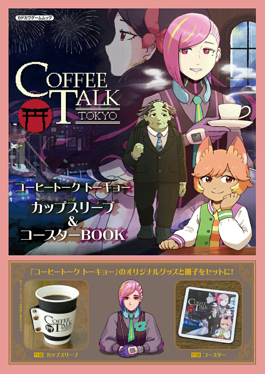 【中古】コーヒートーク トーキョー　カップスリーブ＆コースターBOOK（ムック）